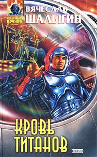 Кровь титанов - Вячеслав Шалыгин - Читать книги онлайн | Слушать аудиокниги онлайн | Электронная библиотека books-lib.com