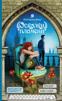 Осколки пламени - Екатерина Флат - Читать книги онлайн | Слушать аудиокниги онлайн | Электронная библиотека books-lib.com