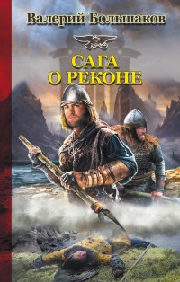 Сага о реконе - Валерий Большаков - Читать книги онлайн | Слушать аудиокниги онлайн | Электронная библиотека books-lib.com