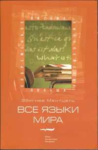 Все языки мира - Збигнев Ментцель - Читать книги онлайн | Слушать аудиокниги онлайн | Электронная библиотека books-lib.com