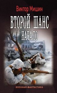 Второй шанс. Начало - Виктор Мишин - Читать книги онлайн | Слушать аудиокниги онлайн | Электронная библиотека books-lib.com
