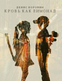 Кровь как лимонад - Денис Воронин - Читать книги онлайн | Слушать аудиокниги онлайн | Электронная библиотека books-lib.com