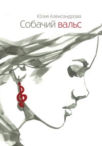 Собачий вальс - Юлия Александрова - Читать книги онлайн | Слушать аудиокниги онлайн | Электронная библиотека books-lib.com