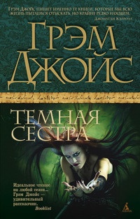 Темная сестра - Грэм Джойс - Читать книги онлайн | Слушать аудиокниги онлайн | Электронная библиотека books-lib.com