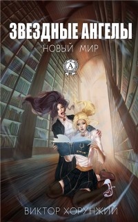 Звездные ангелы. Новый мир - Виктор Хорунжий - Читать книги онлайн | Слушать аудиокниги онлайн | Электронная библиотека books-lib.com