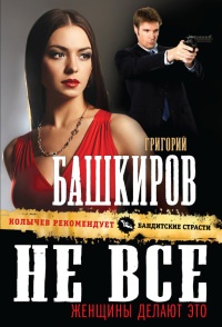 Не все женщины делают это - Григорий Башкиров - Читать книги онлайн | Слушать аудиокниги онлайн | Электронная библиотека books-lib.com