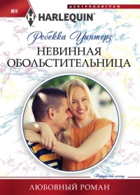 Невинная обольстительница - Ребекка Уинтерз - Читать книги онлайн | Слушать аудиокниги онлайн | Электронная библиотека books-lib.com