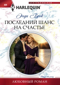 Последний шанс на счастье - Энди Брок - Читать книги онлайн | Слушать аудиокниги онлайн | Электронная библиотека books-lib.com