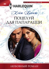 Поцелуй для папарацци - Кейт Хьюит - Читать книги онлайн | Слушать аудиокниги онлайн | Электронная библиотека books-lib.com