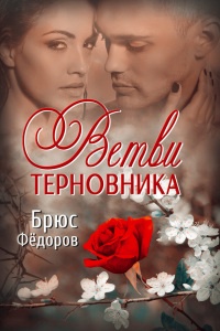 Ветви терновника - Брюс Федоров - Читать книги онлайн | Слушать аудиокниги онлайн | Электронная библиотека books-lib.com