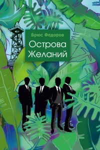 Острова желаний - Брюс Федоров - Читать книги онлайн | Слушать аудиокниги онлайн | Электронная библиотека books-lib.com