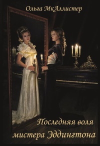 Последняя воля Мистера Эддингтона - Ольга МкАллистер - Читать книги онлайн | Слушать аудиокниги онлайн | Электронная библиотека books-lib.com