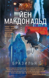 Бразилья - Йен Макдональд - Читать книги онлайн | Слушать аудиокниги онлайн | Электронная библиотека books-lib.com
