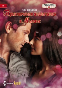 Приключения англичанки в Милане - Лиз Филдинг - Читать книги онлайн | Слушать аудиокниги онлайн | Электронная библиотека books-lib.com