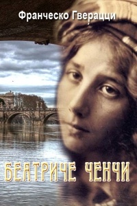 Беатриче Ченчи - Франческо Гверацци - Читать книги онлайн | Слушать аудиокниги онлайн | Электронная библиотека books-lib.com