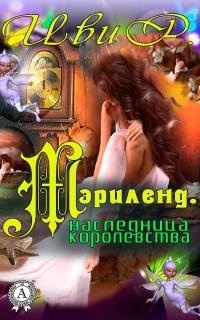 Мэрилэнд. Наследница королевства - Р. Иви - Читать книги онлайн | Слушать аудиокниги онлайн | Электронная библиотека books-lib.com