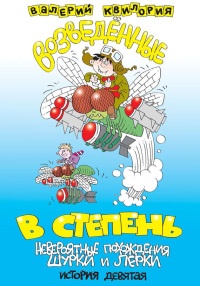 Возведённые в степень - Валерий Квилория - Читать книги онлайн | Слушать аудиокниги онлайн | Электронная библиотека books-lib.com