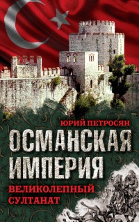 Османская империя. Великолепный султанат - Юрий Петросян - Читать книги онлайн | Слушать аудиокниги онлайн | Электронная библиотека books-lib.com