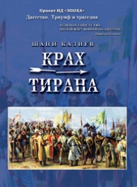 Крах тирана - Шапи Казиев - Читать книги онлайн | Слушать аудиокниги онлайн | Электронная библиотека books-lib.com