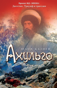 Ахульго - Шапи Казиев - Читать книги онлайн | Слушать аудиокниги онлайн | Электронная библиотека books-lib.com