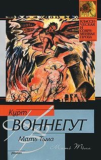 Мать Тьма - Курт Воннегут - Читать книги онлайн | Слушать аудиокниги онлайн | Электронная библиотека books-lib.com