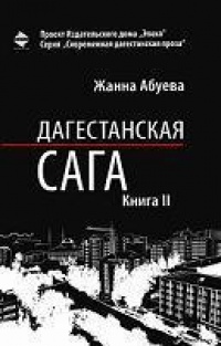 Дагестанская сага. Книга II - Жанна Абуева - Читать книги онлайн | Слушать аудиокниги онлайн | Электронная библиотека books-lib.com