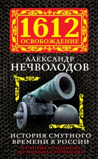 История Смутного времени в России. От Бориса Годунова до Михаила Романова - Александр Нечволодов - Читать книги онлайн | Слушать аудиокниги онлайн | Электронная библиотека books-lib.com