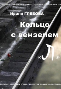 Кольцо с вензелем «Л» - Ирина Глебова - Читать книги онлайн | Слушать аудиокниги онлайн | Электронная библиотека books-lib.com