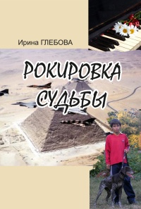 Рокировка судьбы - Ирина Глебова - Читать книги онлайн | Слушать аудиокниги онлайн | Электронная библиотека books-lib.com