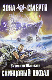 Свинцовый шквал - Вячеслав Шалыгин - Читать книги онлайн | Слушать аудиокниги онлайн | Электронная библиотека books-lib.com