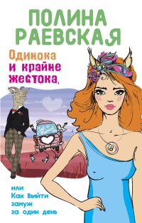 Одинока и крайне жестока, или Как выйти замуж за один день - Полина Раевская - Читать книги онлайн | Слушать аудиокниги онлайн | Электронная библиотека books-lib.com