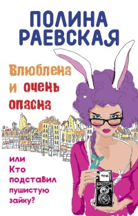 Влюблена и очень опасна, или Кто подставил пушистую зайку - Полина Раевская - Читать книги онлайн | Слушать аудиокниги онлайн | Электронная библиотека books-lib.com