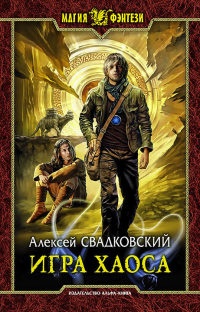 Игра Хаоса - Алексей Свадковский - Читать книги онлайн | Слушать аудиокниги онлайн | Электронная библиотека books-lib.com