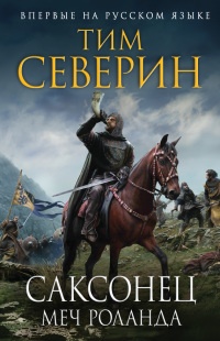 Саксонец. Меч Роланда - Тим Северин - Читать книги онлайн | Слушать аудиокниги онлайн | Электронная библиотека books-lib.com