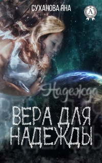 Вера для Надежды - Яна Суханова - Читать книги онлайн | Слушать аудиокниги онлайн | Электронная библиотека books-lib.com