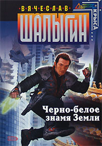Черно-белое знамя Земли - Вячеслав Шалыгин - Читать книги онлайн | Слушать аудиокниги онлайн | Электронная библиотека books-lib.com