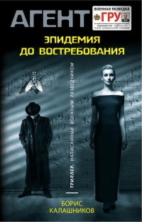 Эпидемия до востребования - Борис Калашников - Читать книги онлайн | Слушать аудиокниги онлайн | Электронная библиотека books-lib.com