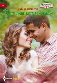 Кто прав, кто виноват? - Сара М. Андерсон - Читать книги онлайн | Слушать аудиокниги онлайн | Электронная библиотека books-lib.com