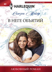 В неге объятий - Сьюзен Мейер - Читать книги онлайн | Слушать аудиокниги онлайн | Электронная библиотека books-lib.com