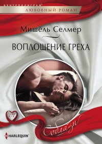 Воплощение греха - Мишель Селмер - Читать книги онлайн | Слушать аудиокниги онлайн | Электронная библиотека books-lib.com