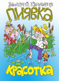 Красотка пиявка - Валерий Квилория - Читать книги онлайн | Слушать аудиокниги онлайн | Электронная библиотека books-lib.com