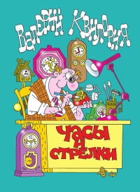 Часы и стрелки - Валерий Квилория - Читать книги онлайн | Слушать аудиокниги онлайн | Электронная библиотека books-lib.com