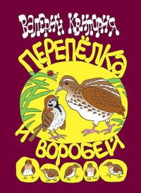 Перепёлка и Воробей - Валерий Квилория - Читать книги онлайн | Слушать аудиокниги онлайн | Электронная библиотека books-lib.com