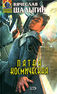 Пятая космическая - Вячеслав Шалыгин - Читать книги онлайн | Слушать аудиокниги онлайн | Электронная библиотека books-lib.com