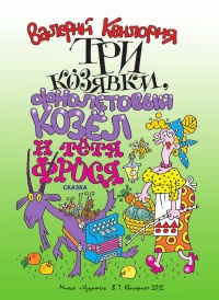 Три козявки, фиолетовый козёл и тётя Фрося - Валерий Квилория - Читать книги онлайн | Слушать аудиокниги онлайн | Электронная библиотека books-lib.com