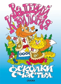 Осколки счастья - Валерий Квилория - Читать книги онлайн | Слушать аудиокниги онлайн | Электронная библиотека books-lib.com