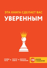 Эта книга сделает вас уверенным - Джессами Хибберд - Читать книги онлайн | Слушать аудиокниги онлайн | Электронная библиотека books-lib.com