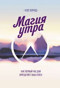 Магия утра. Как первый час дня определяет ваш успех - Хэл Элрод - Читать книги онлайн | Слушать аудиокниги онлайн | Электронная библиотека books-lib.com