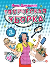 Творческая уборка: 30 простых правил - Инна Домашняя - Читать книги онлайн | Слушать аудиокниги онлайн | Электронная библиотека books-lib.com