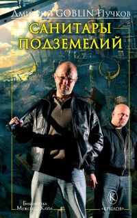 Санитары подземелий - Дмитрий Пучков - Читать книги онлайн | Слушать аудиокниги онлайн | Электронная библиотека books-lib.com